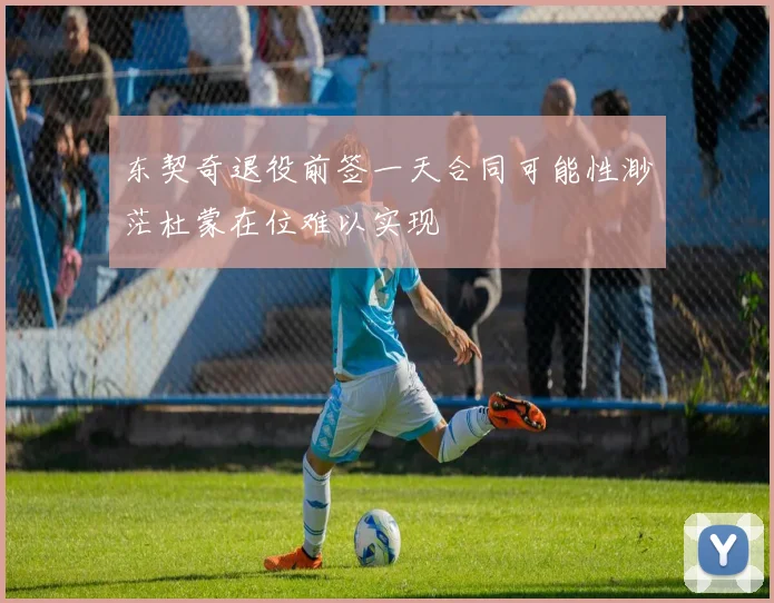 东契奇退役前签一天合同可能性渺茫杜蒙在位难以实现