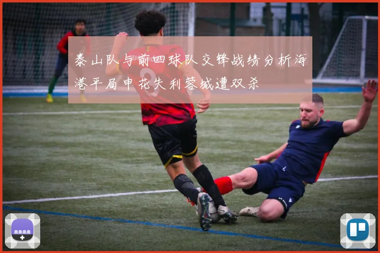 泰山队与前四球队交锋战绩分析海港平局申花失利蓉城遭双杀