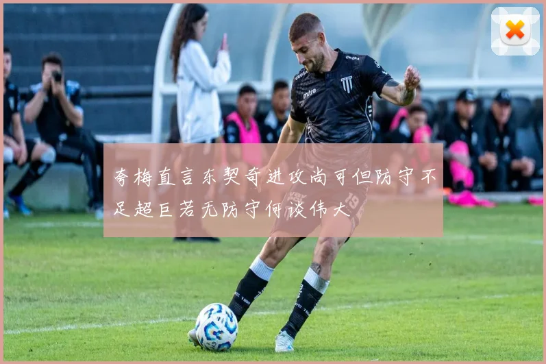 夸梅直言东契奇进攻尚可但防守不足超巨若无防守何谈伟大