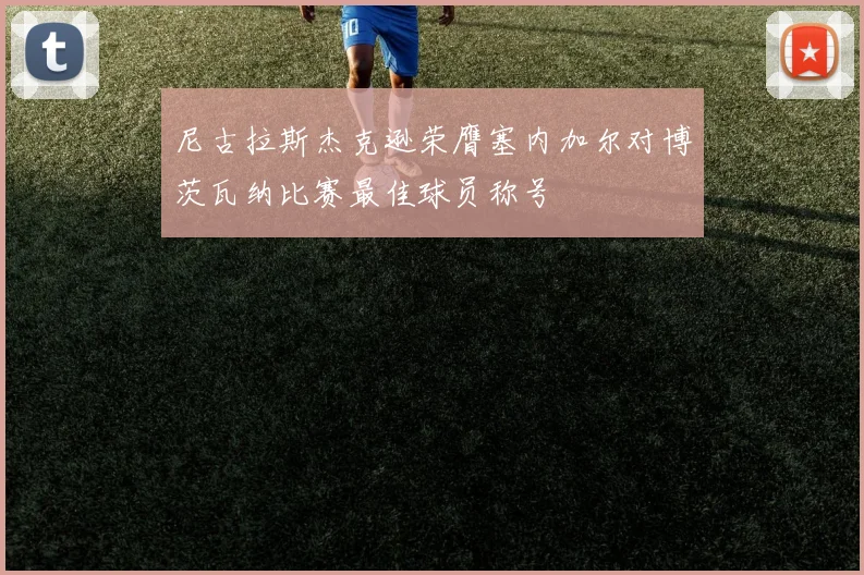 尼古拉斯杰克逊荣膺塞内加尔对博茨瓦纳比赛最佳球员称号