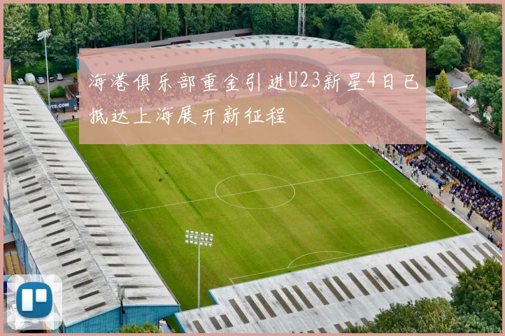 海港俱乐部重金引进U23新星4日已抵达上海展开新征程