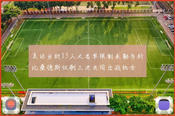 美记分析15人大名单限制米勒与科比桑德斯仅剩三次共同出战机会