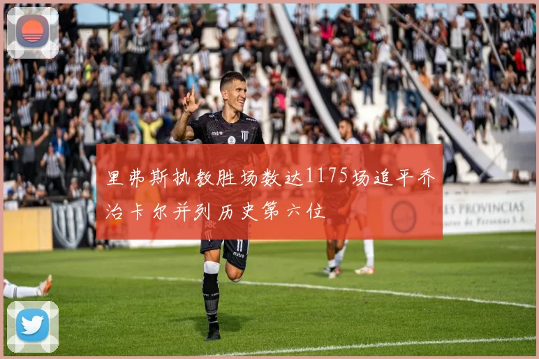 里弗斯执教胜场数达1175场追平乔治卡尔并列历史第六位