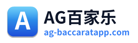 AG百家乐